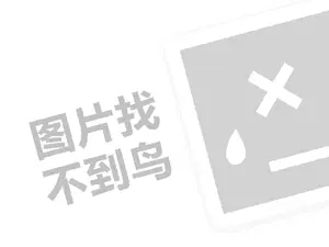 红旗连锁代理费需要多少钱？（创业项目答疑）