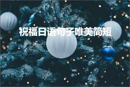 祝福日语句子唯美简短（文案867条）